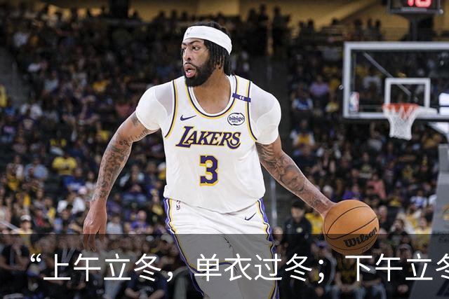 “上午立冬，单衣过冬；下午立冬，冻死老牛”，今年立冬在哪？是暖冬还是冷冬？
