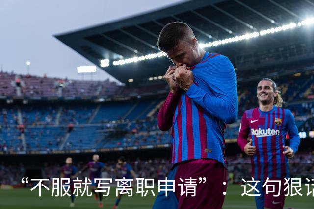 “不服就写离职申请”：这句狠话，被一位00后当场拆成了违法证据