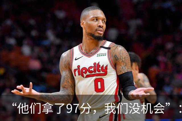“他们拿了97分，我们没机会”：26分惨败后她点破勇士最大隐患