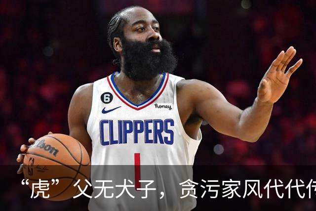 “虎”父无犬子，贪污家风代代传