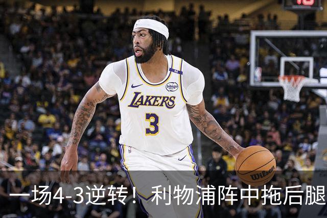 一场4-3逆转！利物浦阵中拖后腿之人藏不住了！或遭伊劳拉弃用！