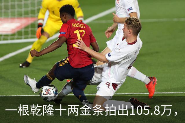 一根乾隆十两金条拍出105.8万，有个英国人曾经一次就捞出45公斤