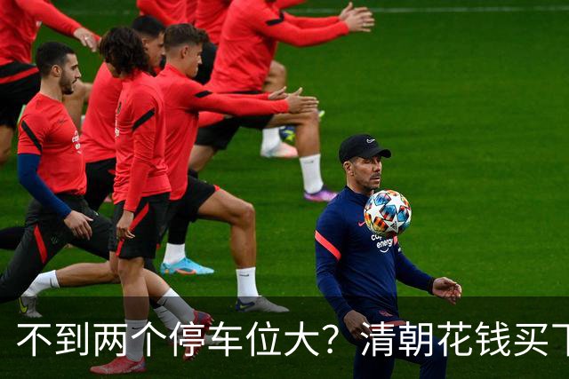 不到两个停车位大？清朝花钱买下的英国土地，如今仍属中国