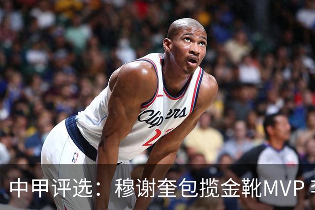 中甲评选：穆谢奎包揽金靴MVP 李金羽最佳教练