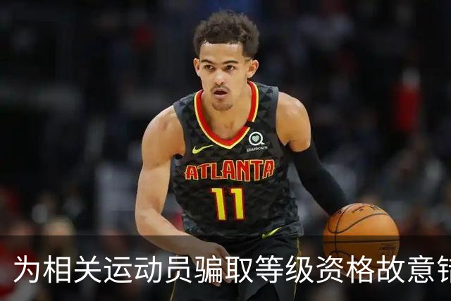为相关运动员骗取等级资格故意错报号码信息，重庆一体校被中国篮协通报处罚：涉事学校运动队、涉事运动员等被禁赛一年