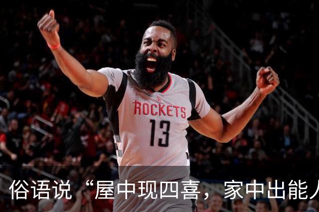 俗语说“屋中现四喜，家中出能人”，这四喜到底指什么？你家有吗？