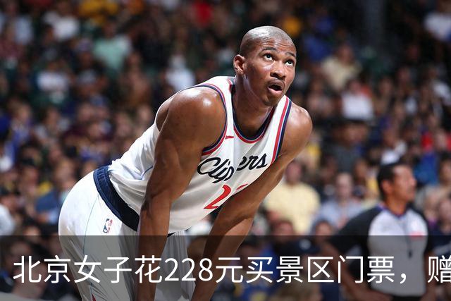 北京女子花228元买景区门票，赠送的彩票中了770万元！接到中奖电话后，她怒骂对方是“骗子”还挂了电话，直到第二通电话打来…