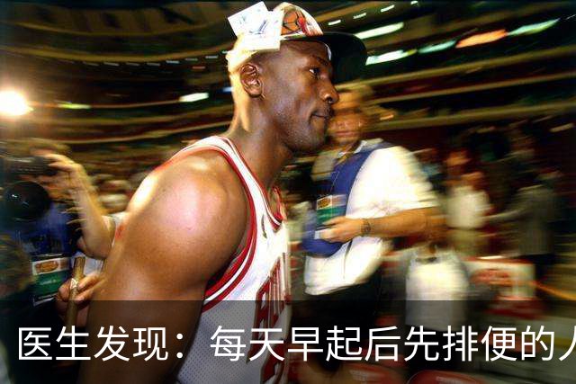 医生发现：每天早起后先排便的人，用不了半年，身体或迎来4改变
