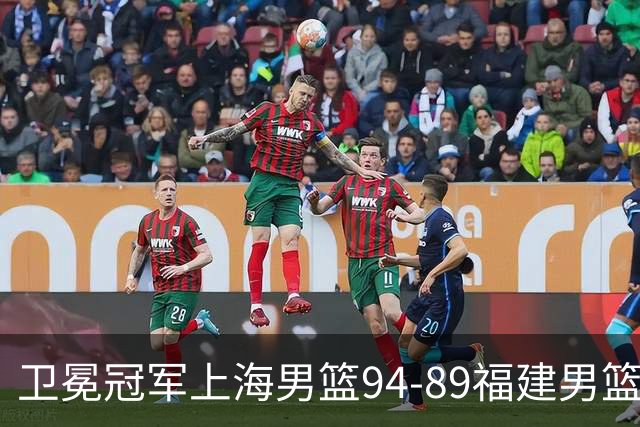 卫冕冠军上海男篮94-89福建男篮，最后19秒才分出胜负，古德温18投13中30分王哲林12分8篮板