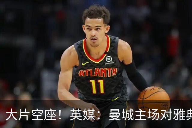 大片空座！英媒：曼城主场对雅典空座2万个，欧冠一阶段看点有限