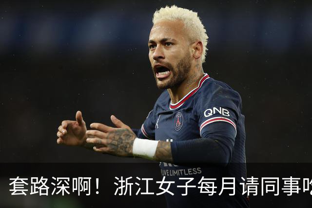 套路深啊！浙江女子每月请同事吃喝不低5000，私下高息借款1.8亿
