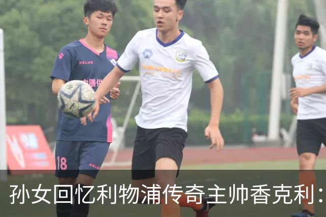 孙女回忆利物浦传奇主帅香克利：他对孙辈也很严厉