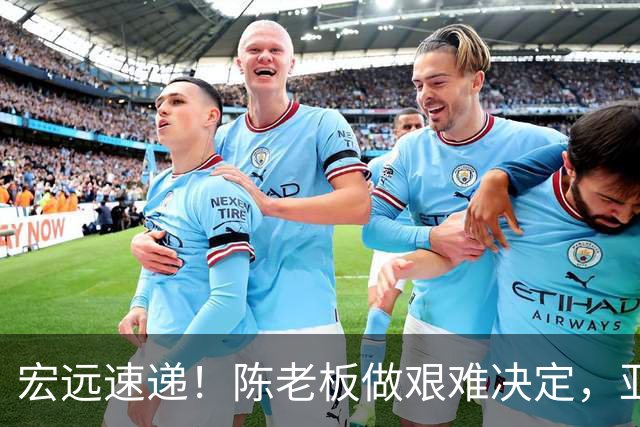 宏远速递！陈老板做艰难决定，亚帅下课开启倒计时，杨溢加速上位