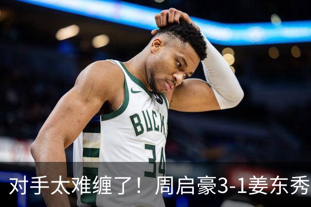 对手太难缠了！周启豪3-1姜东秀，中国男乒1-0领先韩国！