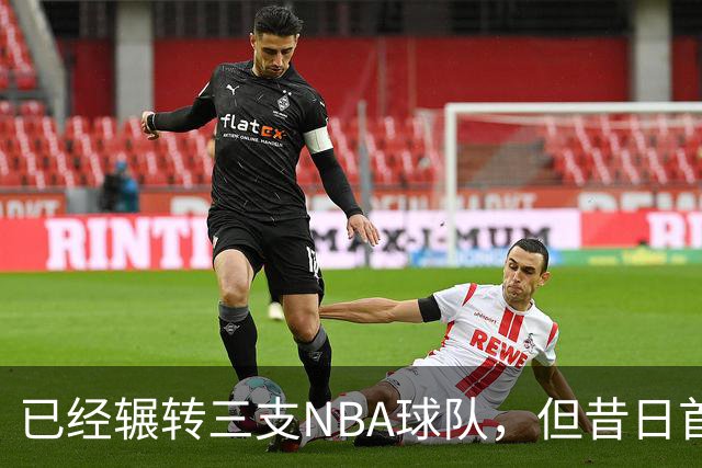 已经辗转三支NBA球队，但昔日首轮秀相信自己能在独行侠取得成功
