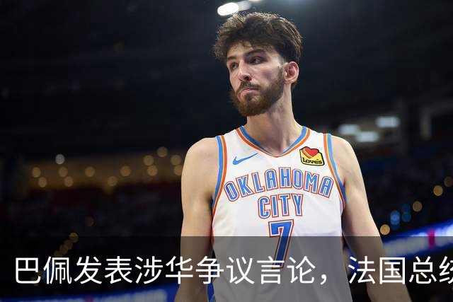 巴佩发表涉华争议言论，法国总统马克龙这回彻底坐不住了。