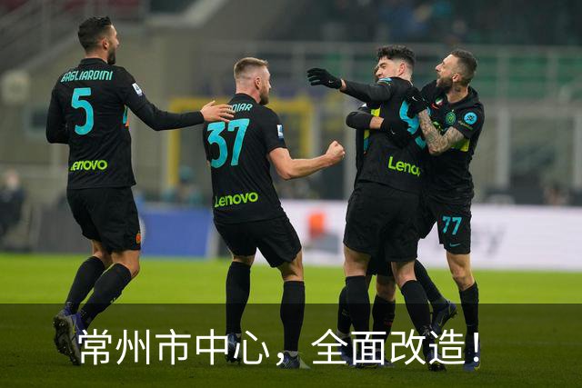 常州市中心，全面改造！