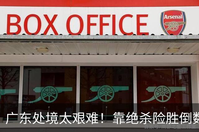 广东处境太艰难！靠绝杀险胜倒数第二江苏，这状态进季后赛都悬
