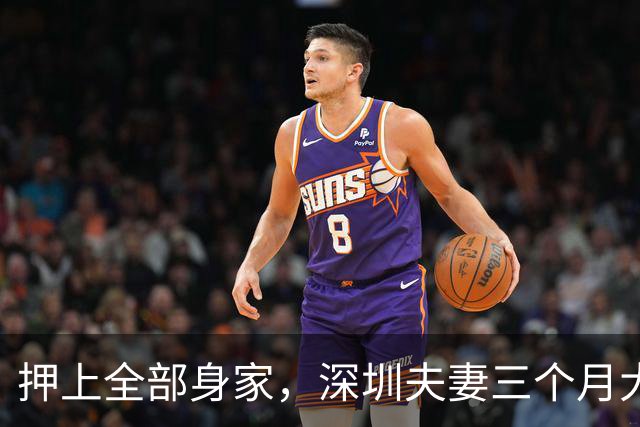 押上全部身家，深圳夫妻三个月大赚33亿