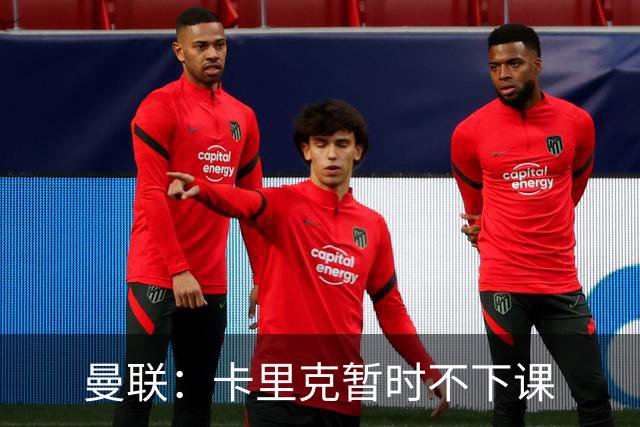 曼联：卡里克暂时不下课