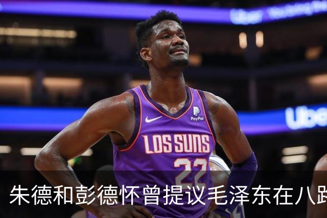 朱德和彭德怀曾提议毛泽东在八路军新四军施行军衔制！