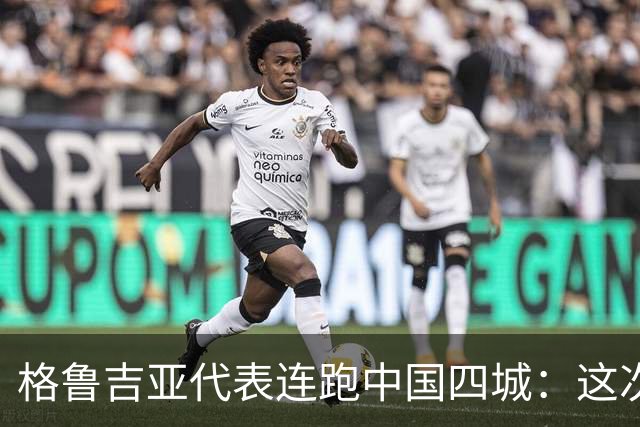 格鲁吉亚代表连跑中国四城：这次想争取什么？