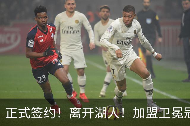 正式签约！离开湖人！加盟卫冕冠军