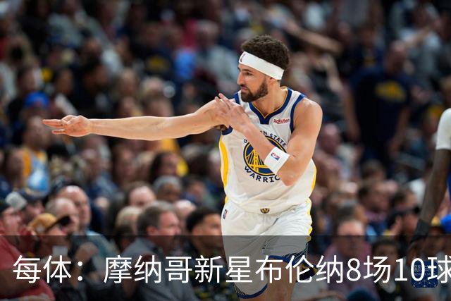 每体：摩纳哥新星布伦纳8场10球，拜仁和克洛普都在关注他