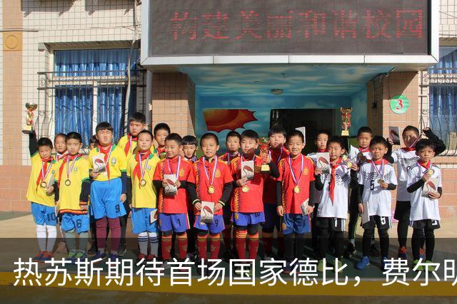 热苏斯期待首场国家德比，费尔明称裁判言论令人厌倦