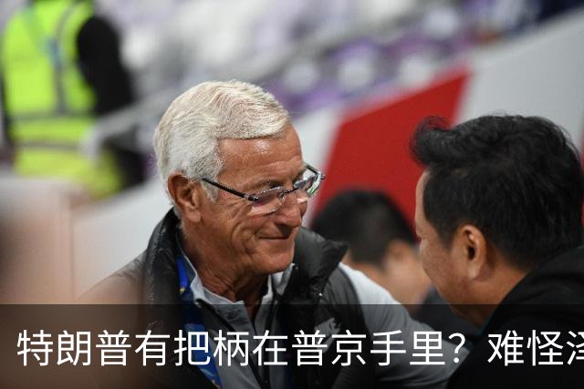 特朗普有把柄在普京手里？难怪泽连斯基让步了