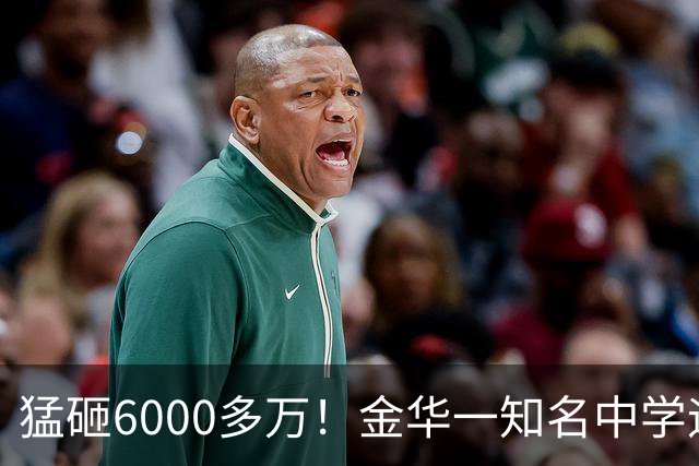 猛砸6000多万！金华一知名中学迎来大改造，是你母校吗？