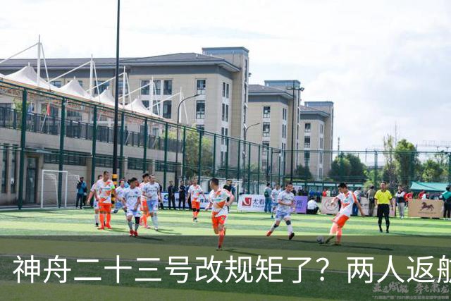 神舟二十三号改规矩了？两人返航一人留下，要在太空待一年