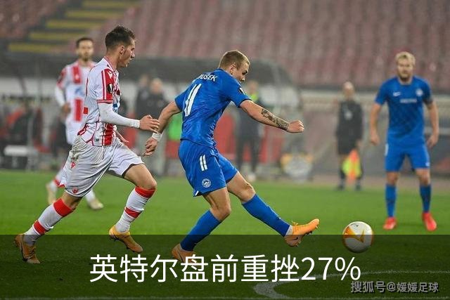 英特尔盘前重挫27%