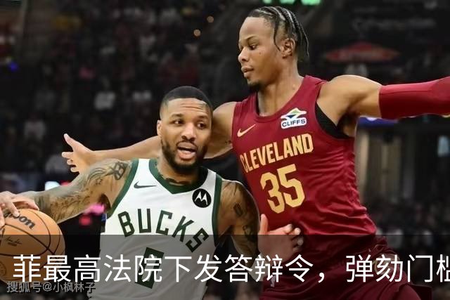 菲最高法院下发答辩令，弹劾门槛要重回16票吗？
