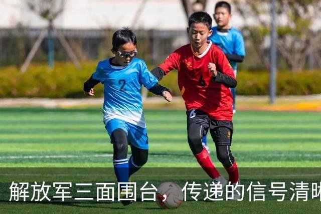 解放军三面围台，传递的信号清晰直接，“台独”已没有任何机会