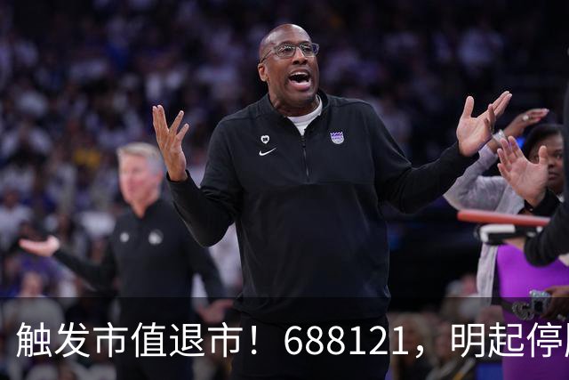 触发市值退市！688121，明起停牌