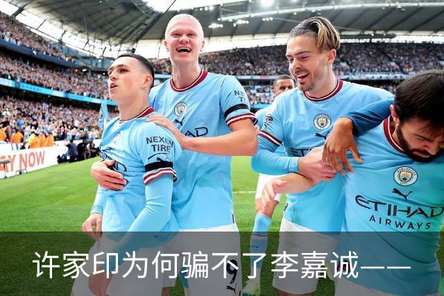 许家印为何骗不了李嘉诚——