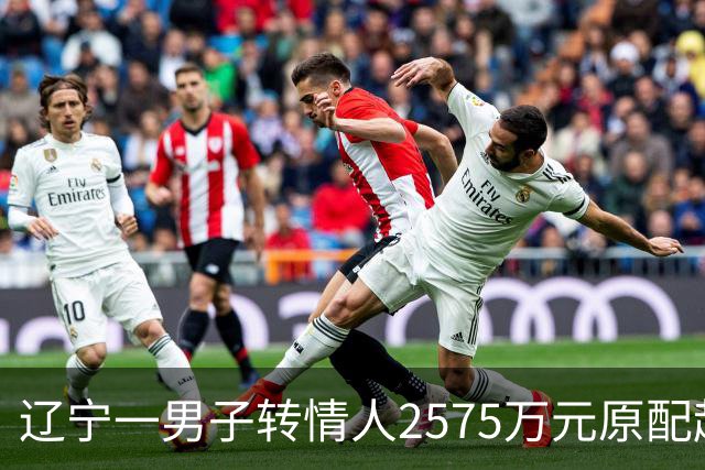 辽宁一男子转情人2575万元原配起诉返还，法院判了