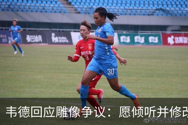 韦德回应雕像争议：愿倾听并修改头部