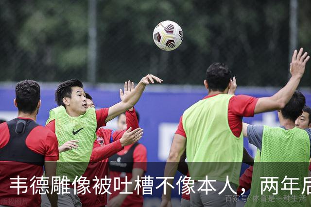 韦德雕像被吐槽不像本人，两年后他同意换了个头