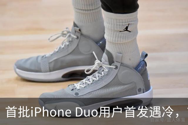 首批iPhone Duo用户首发遇冷，市场反响平淡