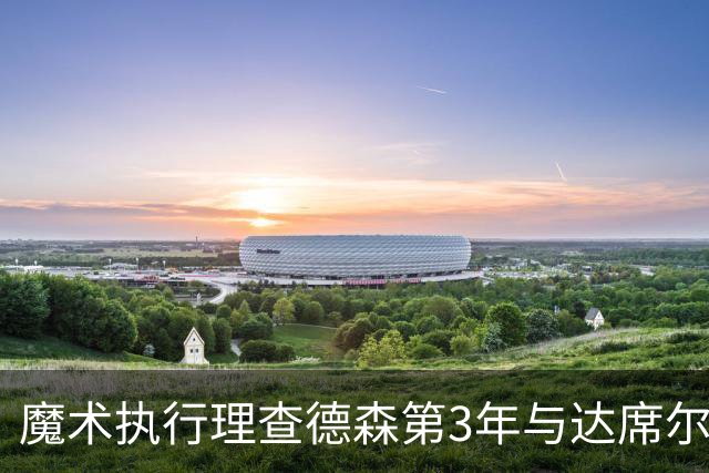 魔术执行理查德森第3年与达席尔瓦第4年球队选项