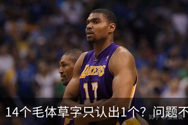 14个毛体草字只认出1个？问题不在眼力，在“圆过头”的转折