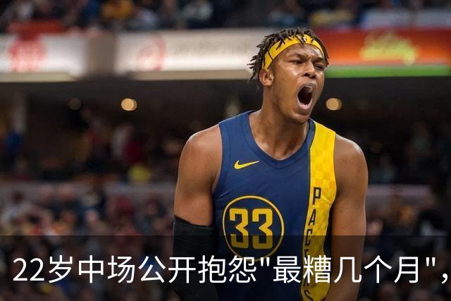 22岁中场公开抱怨"最糟几个月"，凯尔特人冬窗该再出手吗