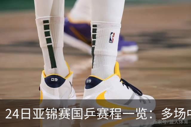 24日亚锦赛国乒赛程一览：多场中日焦点对决上演，央视依旧无直播！