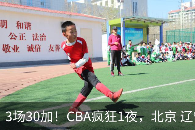 3场30加！CBA疯狂1夜，北京 辽宁4连胜，深圳33分惨败，最新积分榜