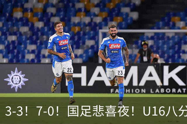 3-3！7-0！国足悲喜夜！U16八分钟崩盘丢胜局，U17女足打出大胜