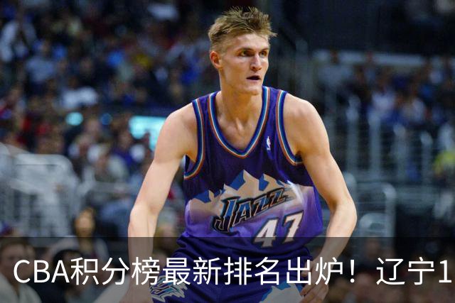 CBA积分榜最新排名出炉！辽宁16分大胜宁波重返第3，深圳绝杀吉林升至第8，广东排名第11，山东仅第15