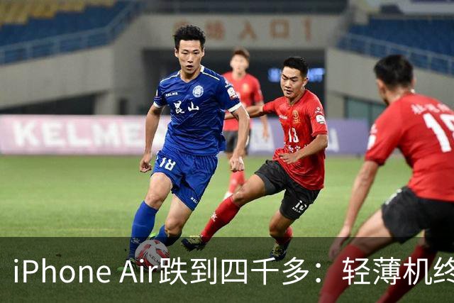 iPhone Air跌到四千多：轻薄机终于等到好价